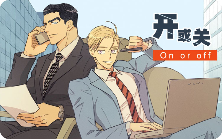 开或关漫画