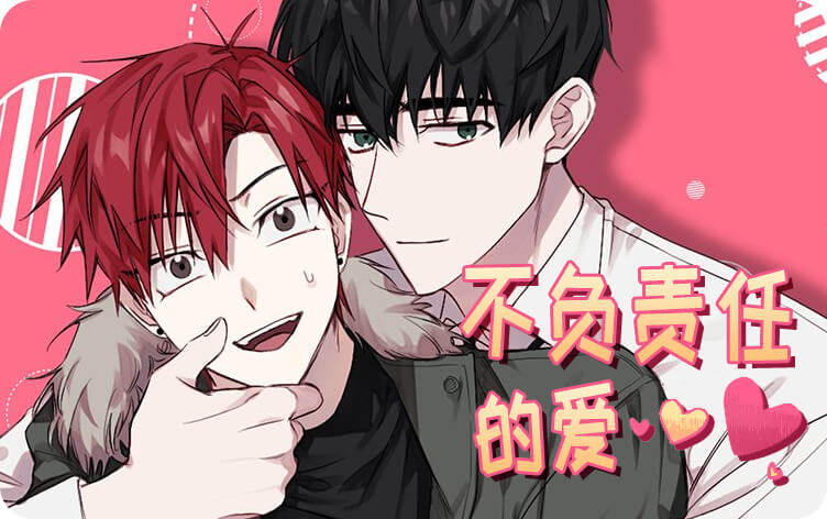 不负责任的爱漫画