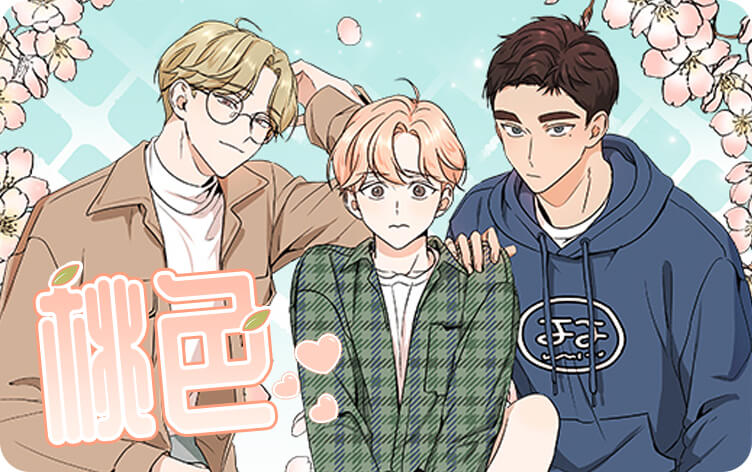 桃色漫画