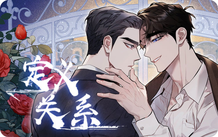 定义关系