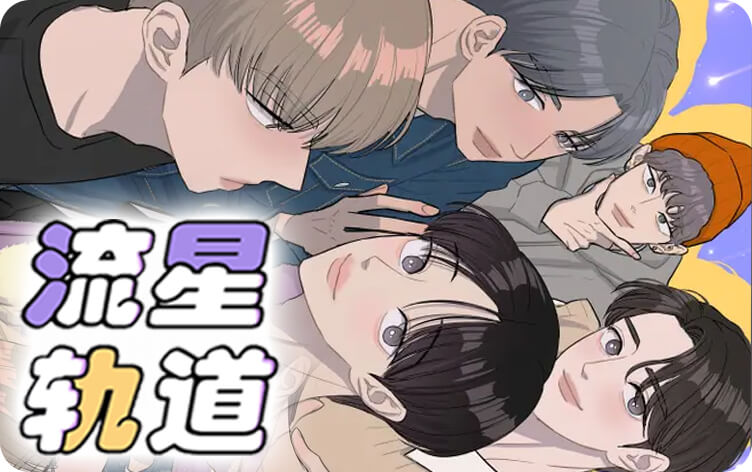 流星轨道漫画