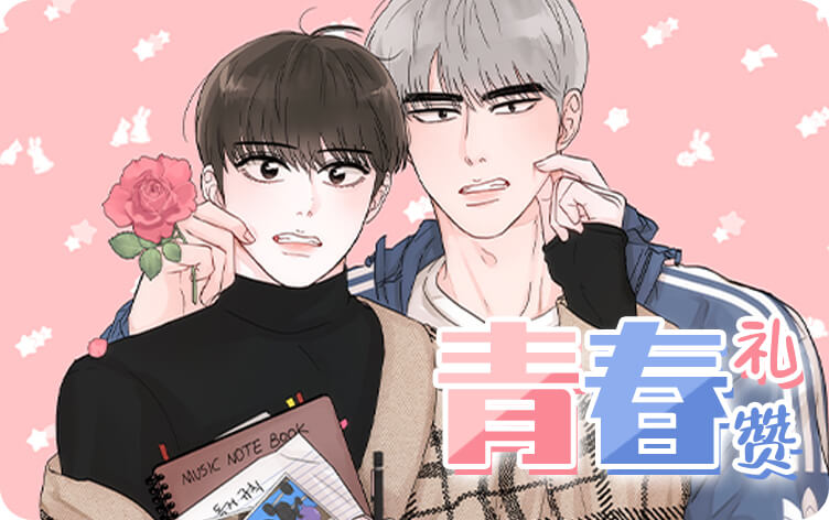 青春礼赞漫画