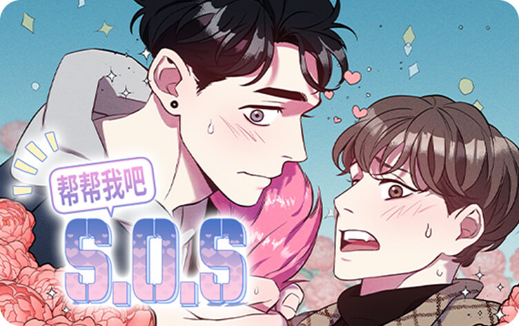 帮帮我吧SOS漫画
