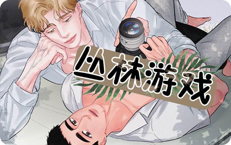 丛林游戏漫画