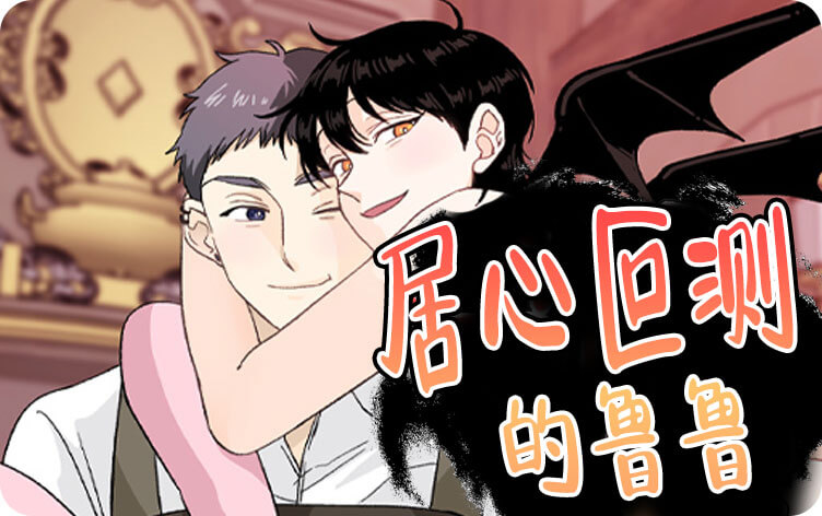 居心叵测的鲁鲁漫画