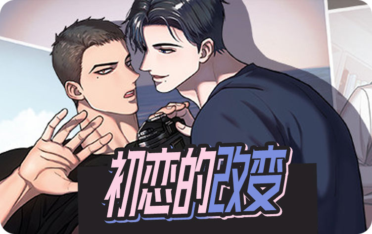 初恋的改变漫画