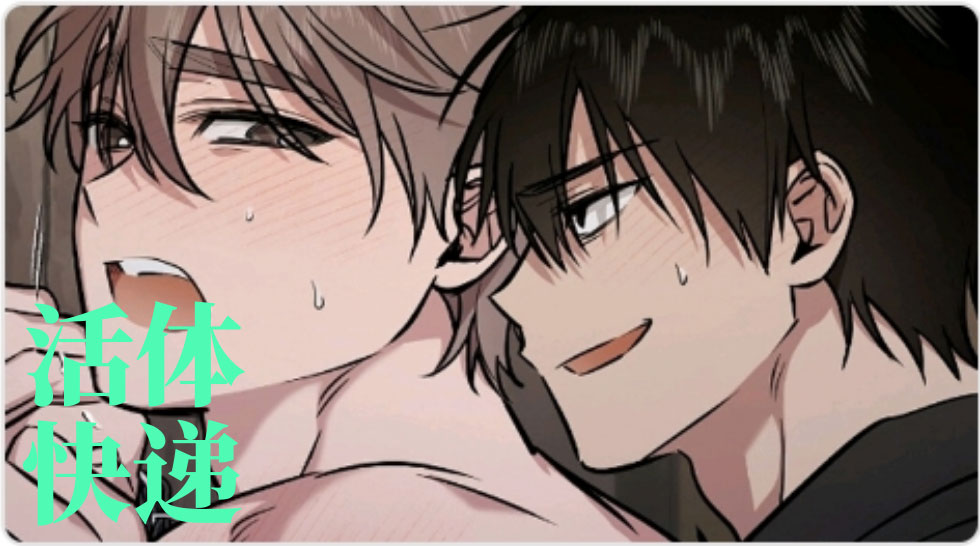 活体快递漫画