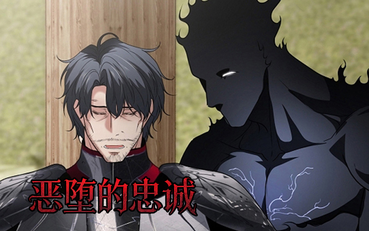 恶堕的忠诚