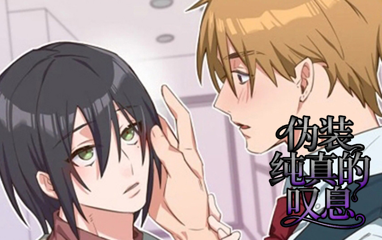 伪装纯真的叹息