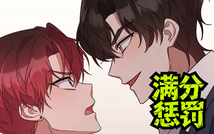 满分惩罚