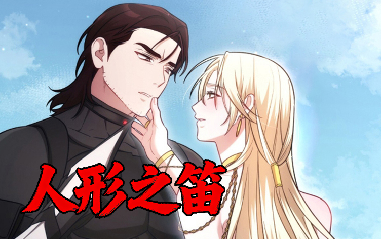 人形之笛