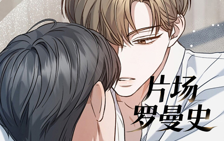 片场罗曼史