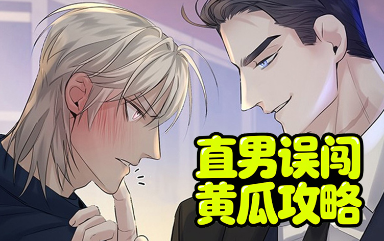 直男误闯黄瓜攻略