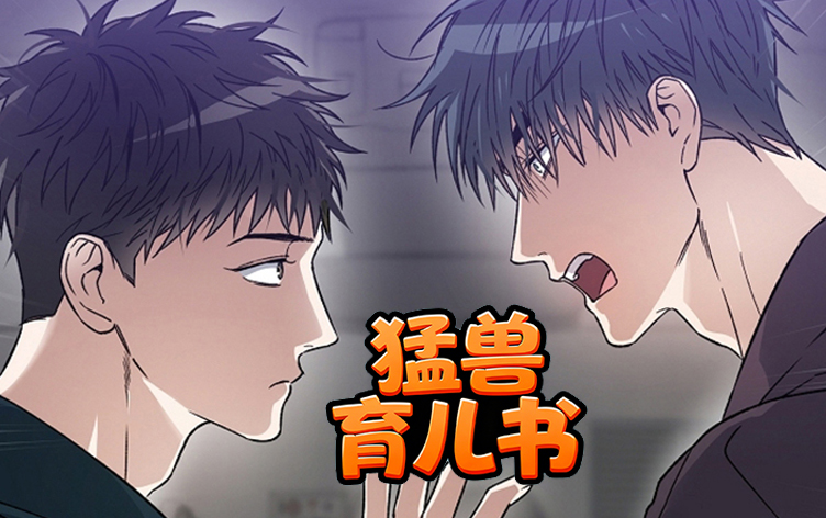猛兽育儿书