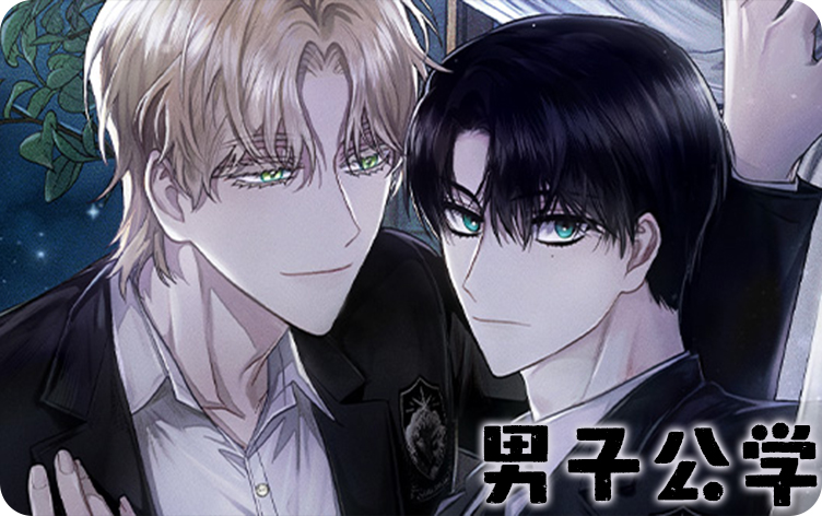 男子公学漫画