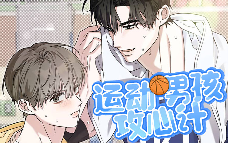 运动男孩攻心计漫画