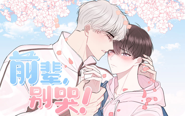 前辈别哭漫画