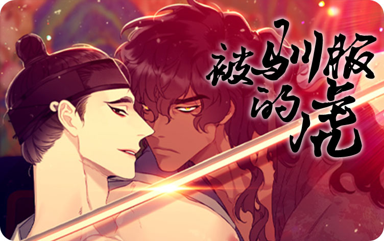 被驯服的虎漫画