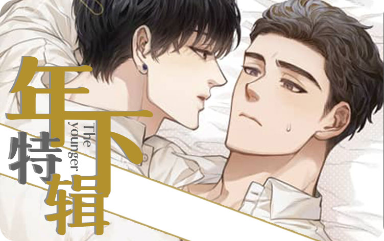 年下特辑漫画