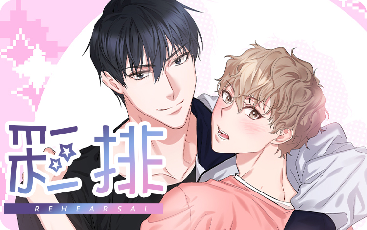 彩排漫画