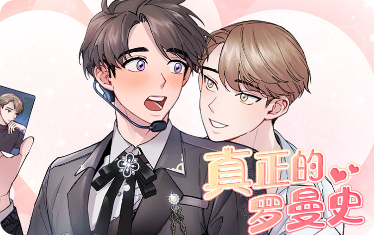 真正的罗曼史漫画