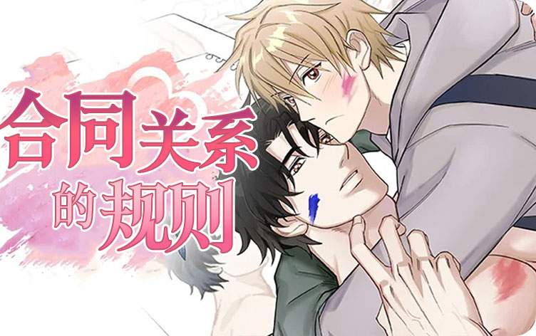 合同关系的规则漫画