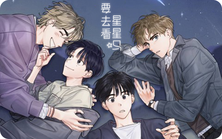 要去看星星吗漫画