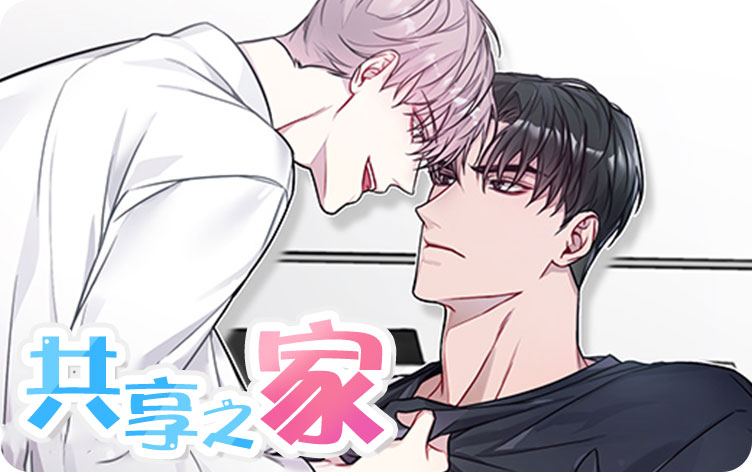 共享之家漫画