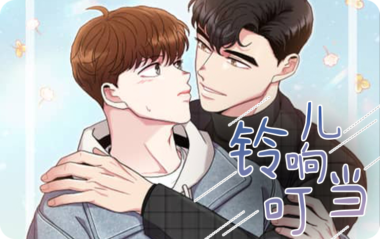 铃儿响叮当漫画