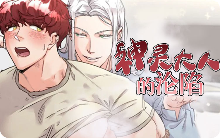 神灵大人的沦陷漫画
