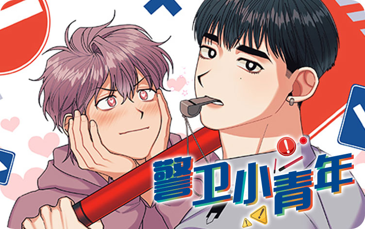 警卫小青年漫画