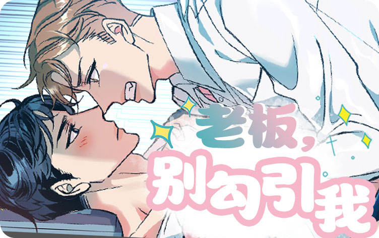 老板，别勾引我漫画