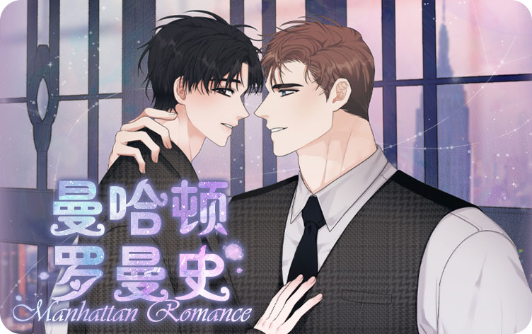 曼哈顿罗曼史漫画