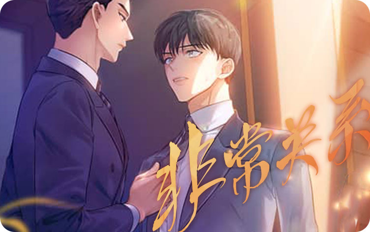 非常关系漫画