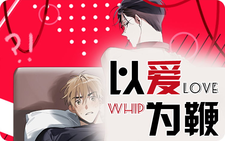 以爱为鞭漫画