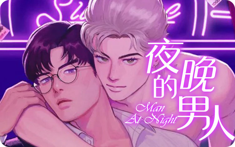 夜晚的男人漫画