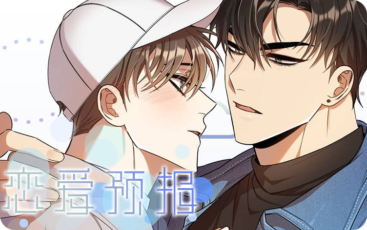 恋爱预报漫画