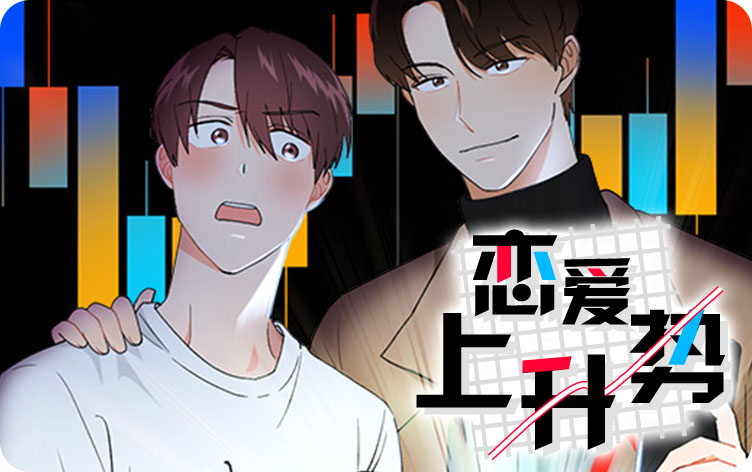 恋爱上升势漫画