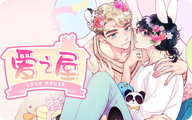 爱之屋漫画