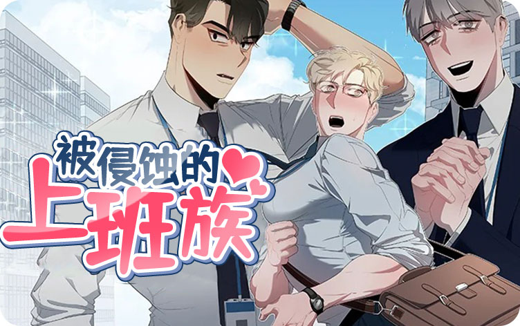 被侵蚀的上班族漫画
