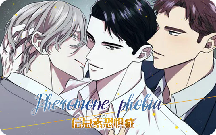 信息素恐惧症漫画