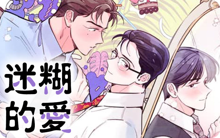 迷糊的爱漫画