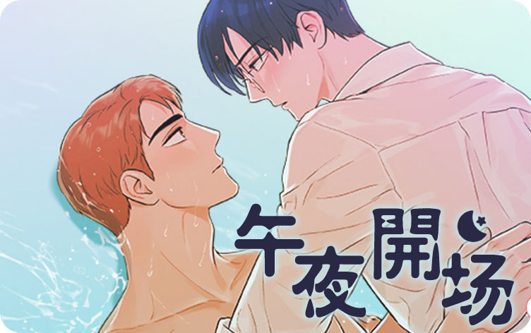 午夜开场漫画