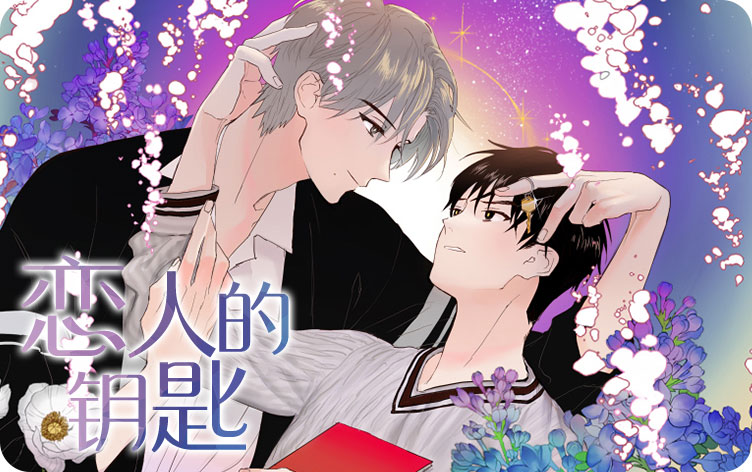 恋人的钥匙漫画