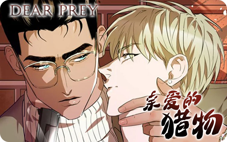 亲爱的猎物漫画
