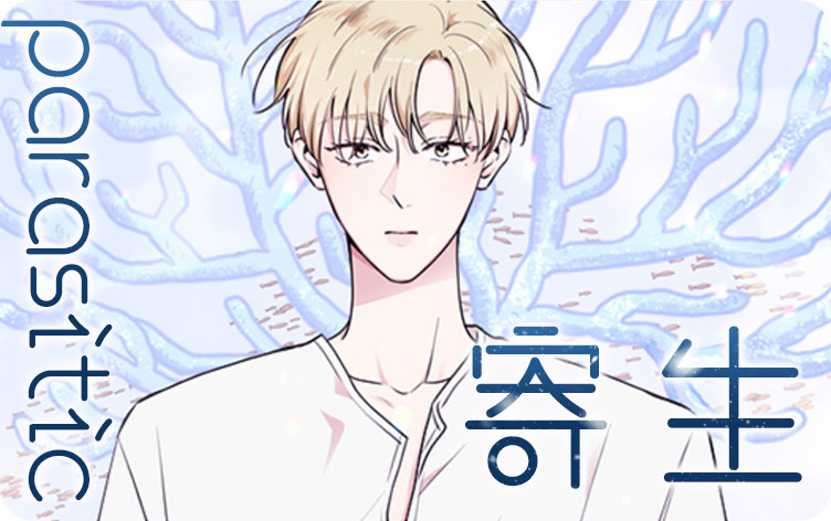 寄生漫画