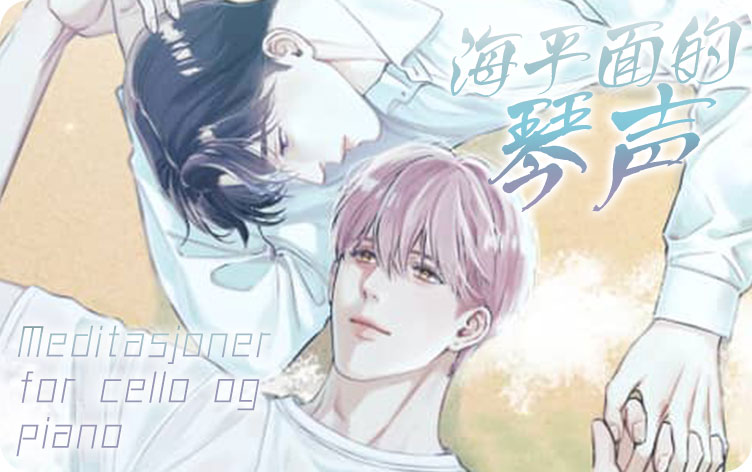 海平面的琴声漫画