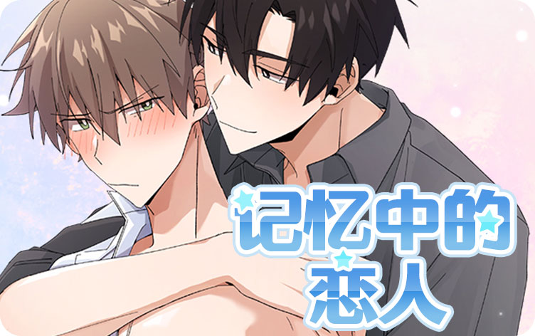 记忆中的恋人漫画