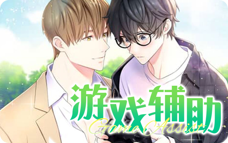 游戏辅助漫画