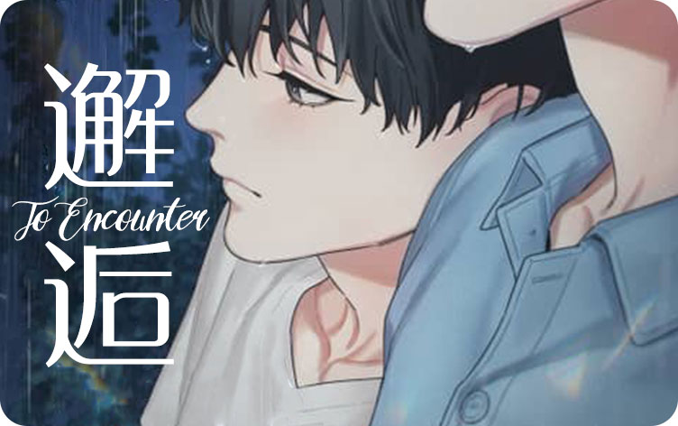 邂逅漫画